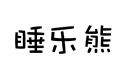 睡樂熊