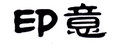 印意