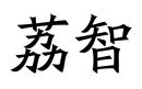 荔智