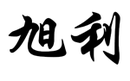 旭利