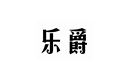 樂爵