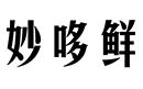 妙哆鮮