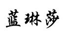 藍(lán)琳莎