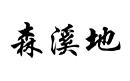 森溪地