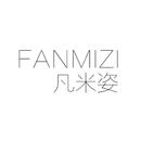 凡米姿