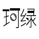 珂綠