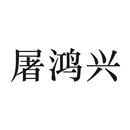 屠鴻興