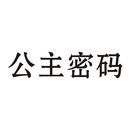 公主密碼