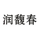 潤馥春
