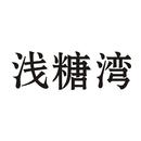 淺糖灣