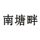 南塘畔
