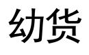 幼貨
