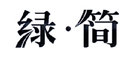綠·簡
