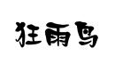 狂雨鳥(niǎo)