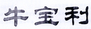 牛寶利