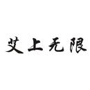 艾上無限