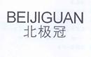 北極冠