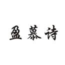 盈慕詩(shī)