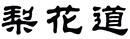 梨花道