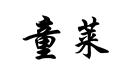童萊