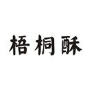 梧桐酥