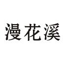 漫花溪