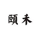 頤禾