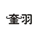 奎羽