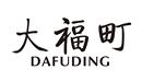 大福町