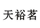 天裕茗