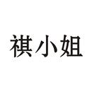 祺小姐