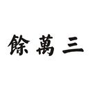 余萬(wàn)三
