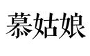 慕姑娘