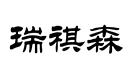瑞祺森