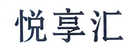 悅享匯