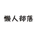 懶人部落