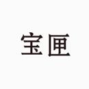 寶匣