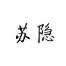 蘇隱