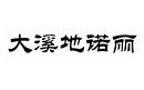 大溪地諾麗