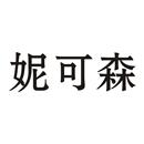 妮可森