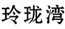 玲瓏灣