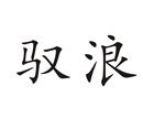 馭浪