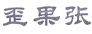 歪果張