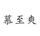 慕至爽