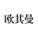 歐其曼