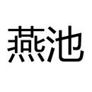燕池