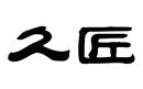久匠