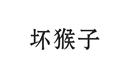 壞猴子