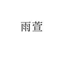 雨萱