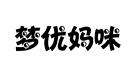夢(mèng)優(yōu)媽咪